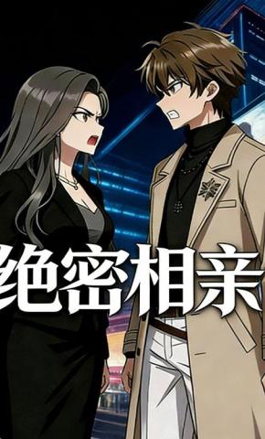 短剧《绝密相亲》海报