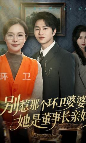 短剧《别惹那个环卫婆婆，她是董事长亲妈》海报