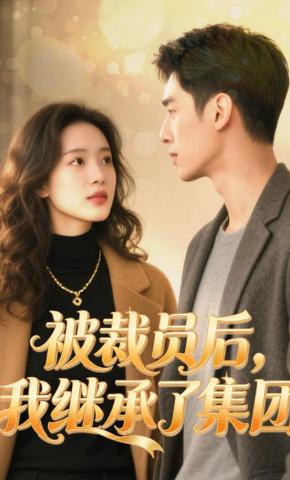 短剧《被裁员后，我继承了集团》海报