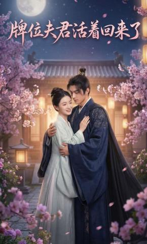 短剧《牌位夫君他活着回来了》海报