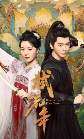 短剧《弑流年》海报