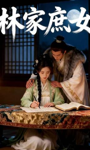短剧《林家庶女》海报
