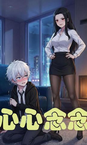 短剧《心心念念》海报