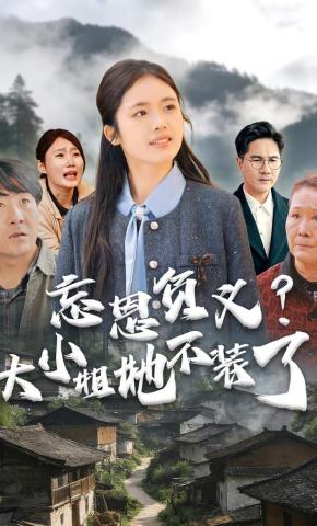 短剧《忘恩负义？大小姐她不装了！》海报