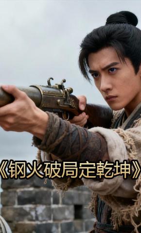 短剧《钢火破局定乾坤》海报