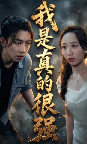 短剧《我是真的很强》海报