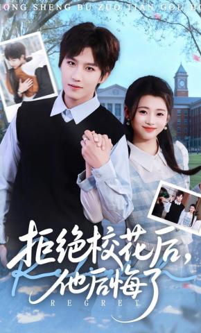 短剧拒绝校花后，他后悔了海报