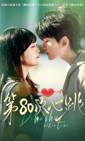 短剧第80次心跳海报