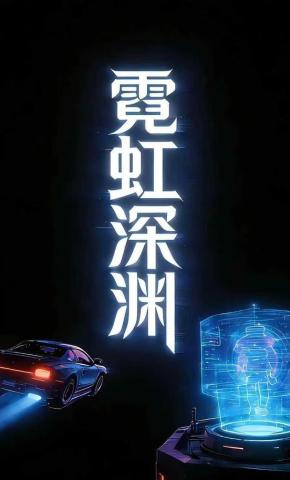 短剧《霓虹深渊》海报