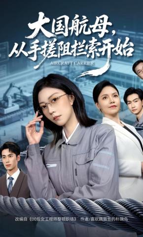 短剧大国航母，从手搓阻拦索开始海报