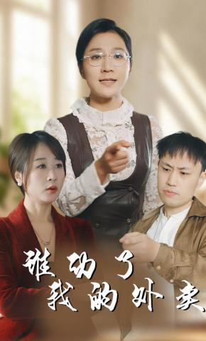 短剧《谁动了我的外卖》海报