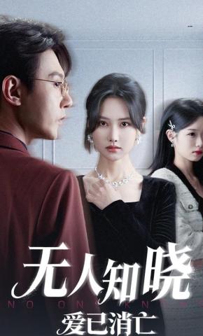 短剧《无人知晓爱已消亡》海报