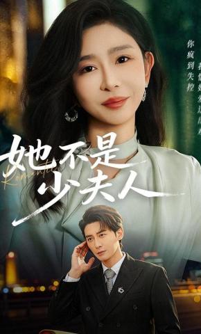 短剧《她不是少夫人》海报