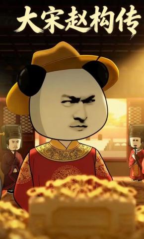 短剧《大宋赵构传》海报