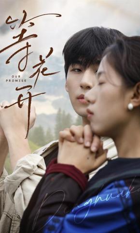 短剧《等花开》海报