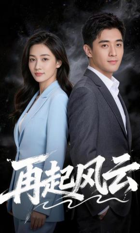 短剧《再起风云》海报