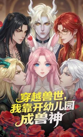 短剧《穿越兽世，我靠开幼儿园成兽神》海报