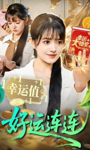 短剧《好运连连》海报