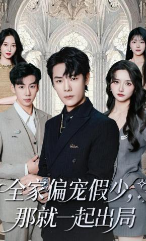 短剧《全家偏宠假少，那就一起出局》海报