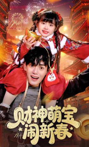 短剧《财神萌宝闹新春》海报