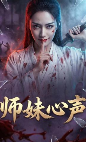 短剧《师妹心声》海报