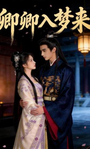 短剧《卿卿入梦来》海报