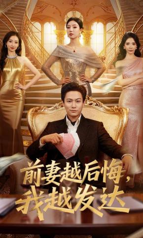 短剧前妻越后悔，我越发达海报