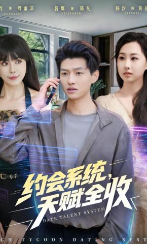 短剧约会系统，天赋全收海报
