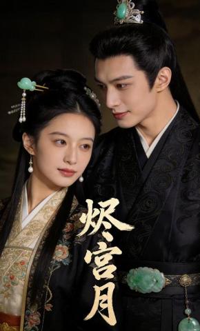 短剧《烬宫月》海报