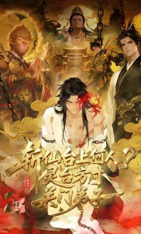 短剧《斩仙台上何人?灵台方寸关门弟子》海报