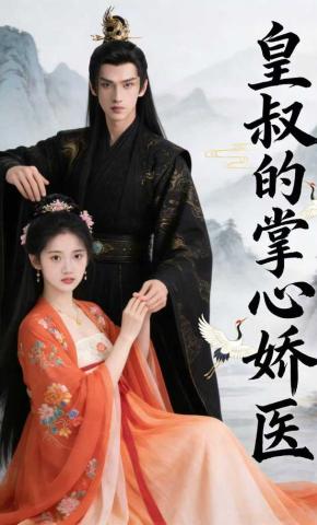 短剧《皇叔的掌心娇医》海报