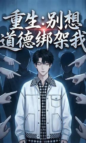 短剧《重生：别想道德绑架我》海报