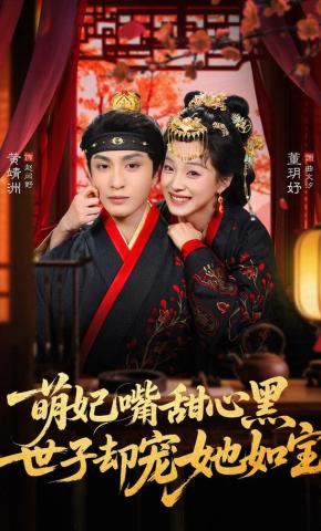 短剧《萌妃嘴甜心黑，世子却宠她如宝》海报