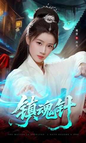 短剧《镇魂针》海报