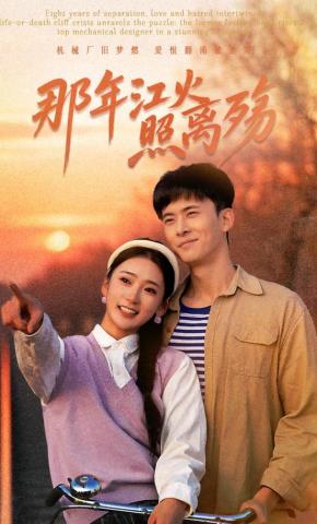 短剧那年江火照离殇海报