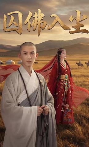 短剧《囚佛入尘》海报