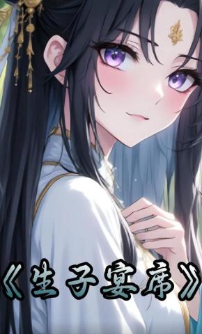 短剧《生子宴席》海报