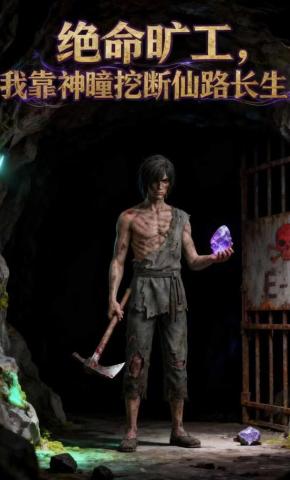 短剧《绝命旷工，我靠神瞳挖断仙路长生》海报
