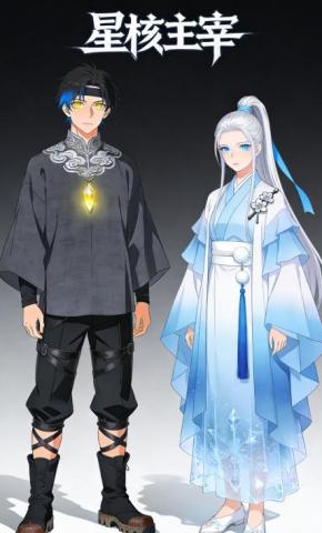 短剧《星核主宰》海报