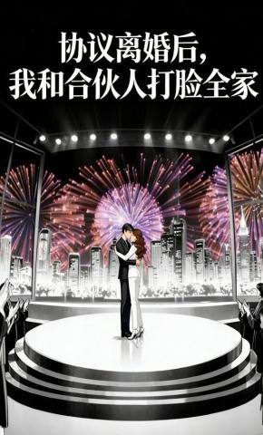 短剧《协议婚后，我和合伙人打脸全家》海报