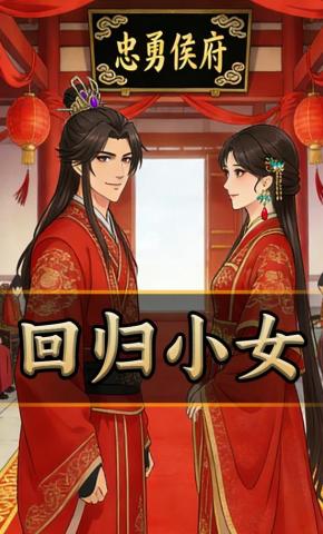 短剧《回归小女》海报