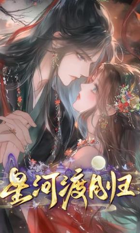 短剧《星河渡月归》海报