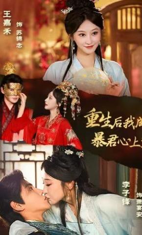 短剧重生后，我成暴君心上宠海报