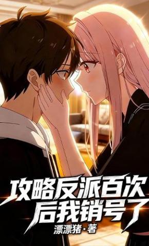 短剧《攻略反派百次后我销号了》海报
