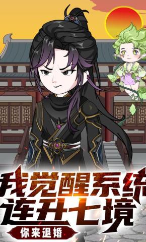 短剧《我觉醒系统连升七境你来退婚》海报