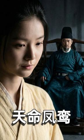 短剧《天命凤鸾》海报