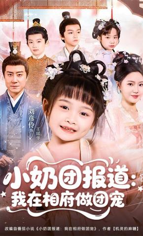 短剧《小奶团报道：我在相府做团宠》海报