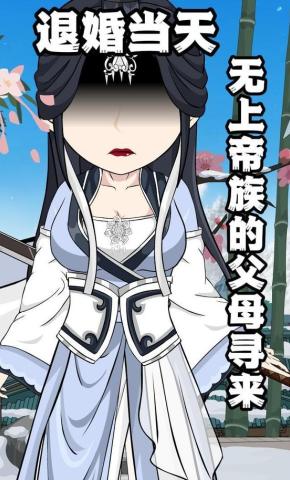 短剧《退婚当天，无上帝族的父母寻来》海报