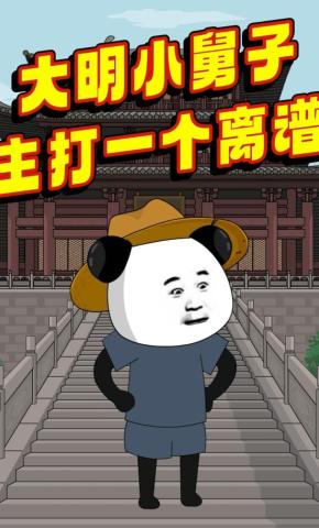 短剧《大明小舅子：主打一个离谱》海报