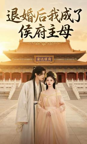 短剧《退婚后我成了侯府主母》海报